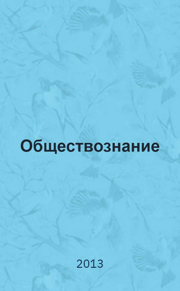 Обществознание : 5 класс : учебник для общеобразовательных учреждений с приложением на электронном носителе