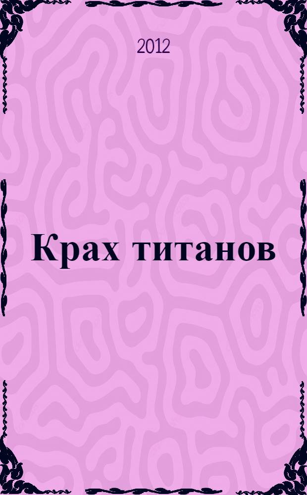 Крах титанов : история о жадности и гордыне, о крушении Merrill Lunch и о том, как Bank of Amerika едва избежал банкротства : перевод с английского