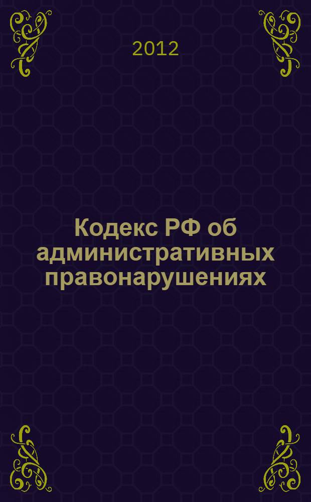 Кодекс РФ об административных правонарушениях : по состоянию на 1 февраля 2012 года : от 30 декабря 2001 года N° 195-Ф3 : принят Государственной Думой 20 декабря 2001 года : одобрен Советом Федерации 26 декабря 2001 года : (в ред. Федеральных законов от 25.04.2002 N° 41-Ф3 ... от 08.12.2011 N° 424-Ф3) : текст сверен с официальным источником