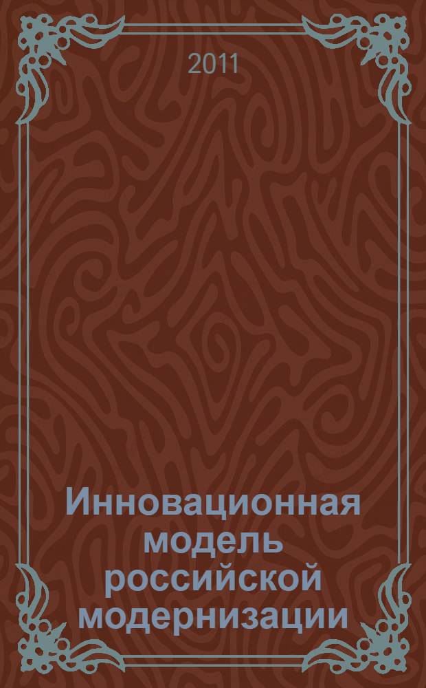 Инновационная модель российской модернизации : круглый стол, 14 октября 2010 г.