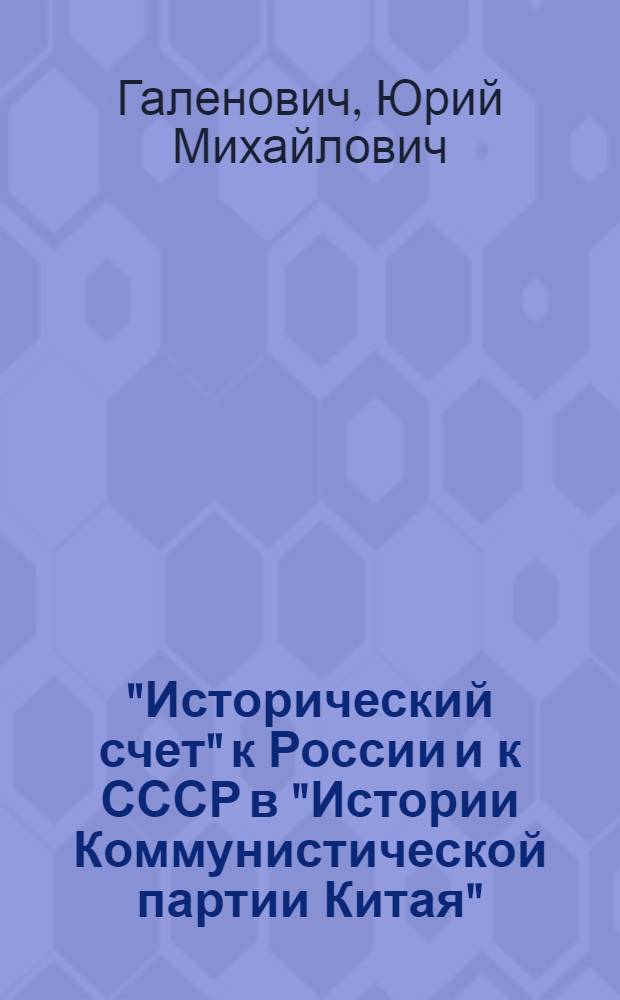 "Исторический счет" к России и к СССР в "Истории Коммунистической партии Китая"