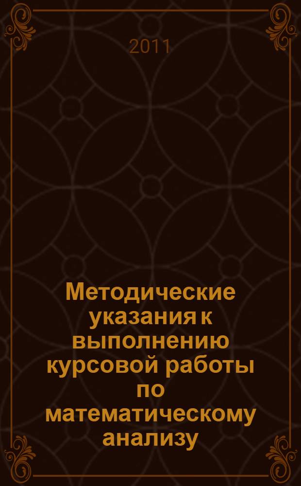 Методические указания к выполнению курсовой работы по математическому анализу : учебное пособие