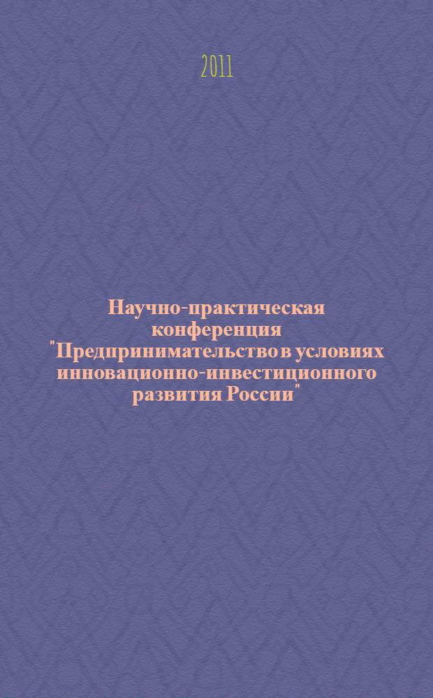 Научно-практическая конференция "Предпринимательство в условиях инновационно-инвестиционного развития России". Т. 1 : Экономика и информационные технологии