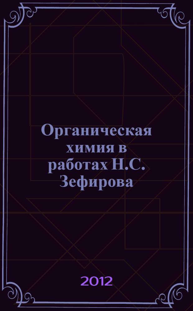 Органическая химия в работах Н.С. Зефирова : сборник обзоров