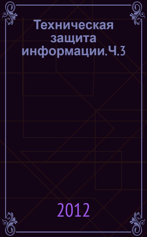 Техническая защита информации. Ч. 3 : Технические средства охраны