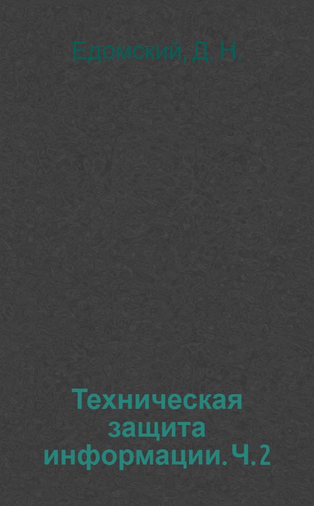 Техническая защита информации. Ч. 2 : Технические средства защиты информации