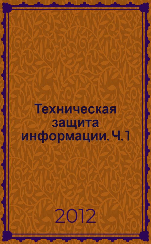 Техническая защита информации. Ч. 1 : Инженерно-техническая защита информации
