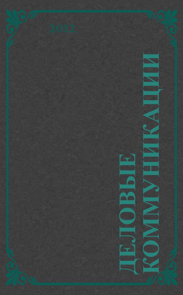 Деловые коммуникации : методические указания