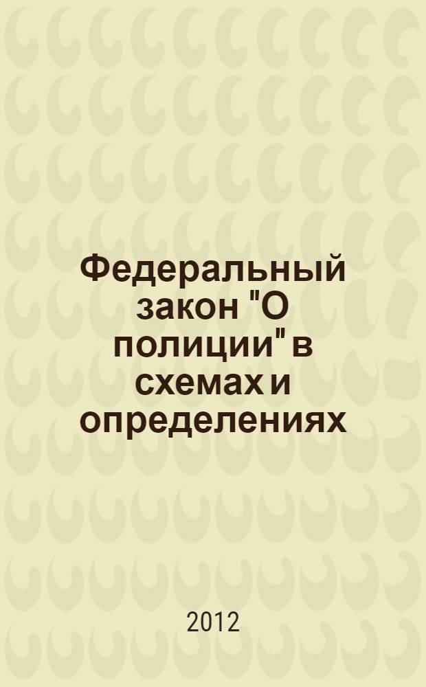 Федеральный закон "О полиции" в схемах и определениях : учебное наглядное пособие