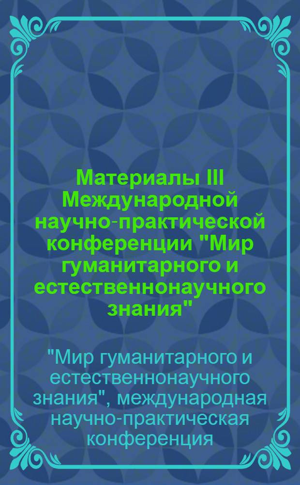 Материалы III Международной научно-практической конференции "Мир гуманитарного и естественнонаучного знания" (Краснодар, 25 ноября 2012 г.)
