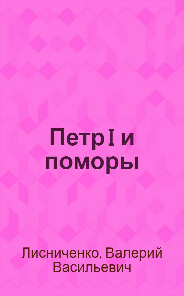 Петр I и поморы