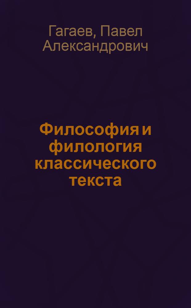 Философия и филология классического текста : III Всероссийская научно-практическая конференция, октябрь 2012 г. : сборник статей