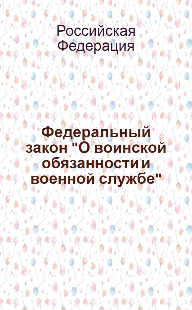 Федеральный закон "О воинской обязанности и военной службе": от 28 марта 1998 года N° 53-Ф3: принят Государственной Думой 6 марта 1998 года: одобрен Советом Федерации 12 марта 1998 года: (в ред. Федеральных законов от 21.07.1998 N° 117-Ф3 ... от 08.12.2011 N° 424-Ф3); Федеральный закон "О статусе военнослужащих": от 27 мая 1998 года N° 76-Ф3: принят Государственной Думой 6 марта 1998 года: одобрен Советом Феерации 12 марта 1998 года: (в ред. Федеральных законов от 31.12.1999 N° 229-Ф3 ... от 25.06.2012 N° 90-Ф3): тексты с изменениями и дополнениями на 2012 год