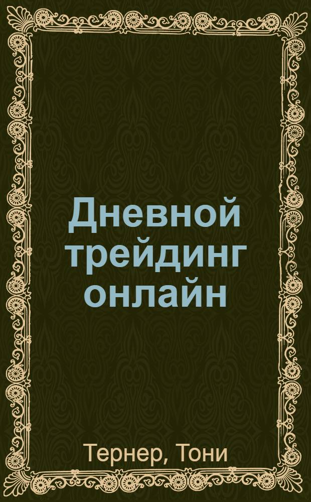 Дневной трейдинг онлайн : руководство для начинающих