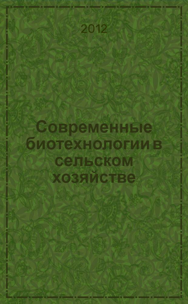 Современные биотехнологии в сельском хозяйстве : монография