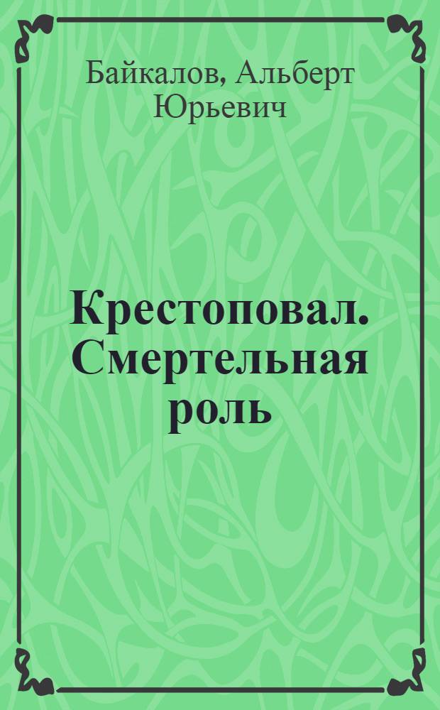 Крестоповал. Смертельная роль : приключенческий боевик