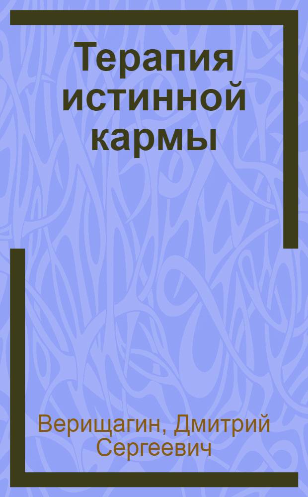 Терапия истинной кармы : система навыков ДЭИР : направление: "Взаимодействие с прошлым"