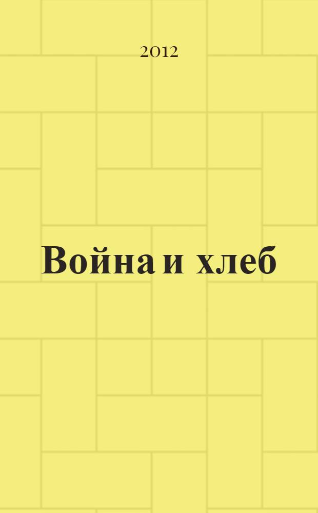 Война и хлеб : история продовольственной политики государства на Южном Урале в годы Первой мировой войны