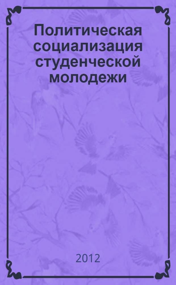 Политическая социализация студенческой молодежи : учебное пособие