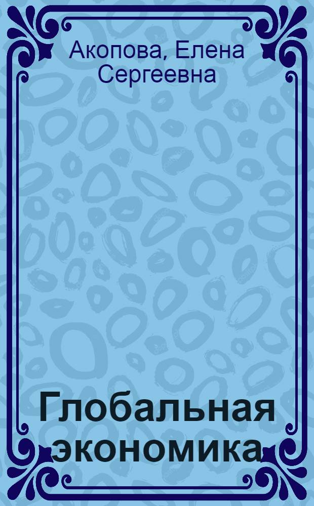 Глобальная экономика: макродетерминанты и современные реалии