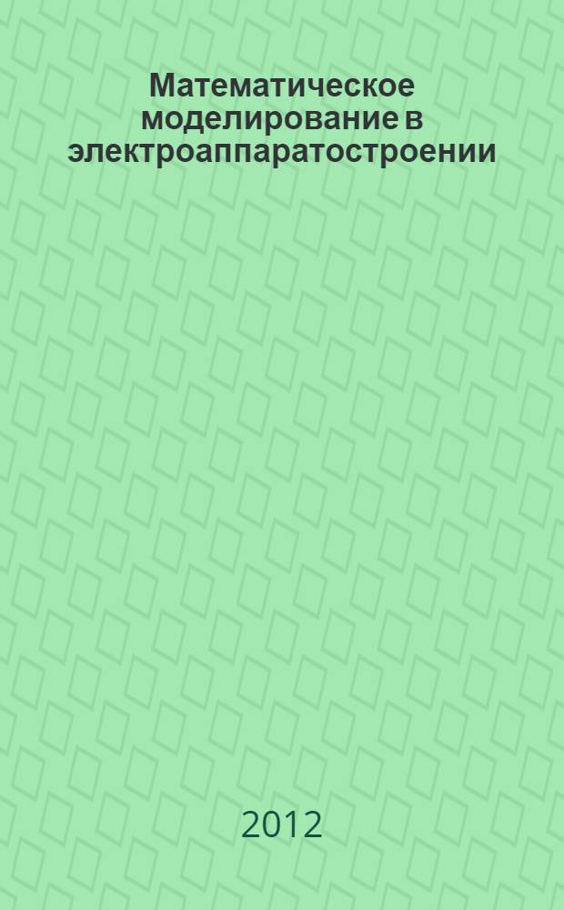 Математическое моделирование в электроаппаратостроении : учебное пособие