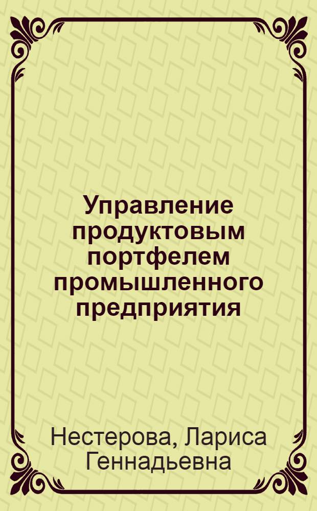 Управление продуктовым портфелем промышленного предприятия : монография