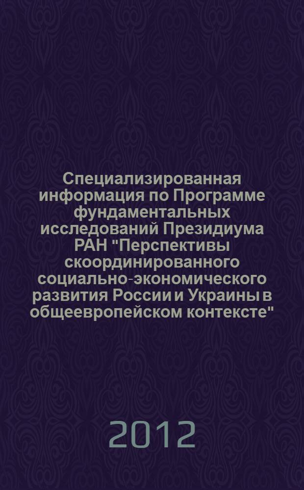 Специализированная информация по Программе фундаментальных исследований Президиума РАН "Перспективы скоординированного социально-экономического развития России и Украины в общеевропейском контексте". [Вып. 4] : Образ России и Украины в контексте развития двусторонних отношений
