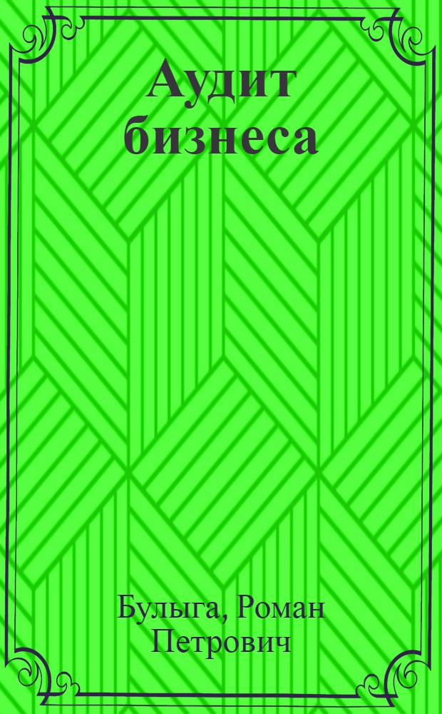 Аудит бизнеса : практика и проблемы развития