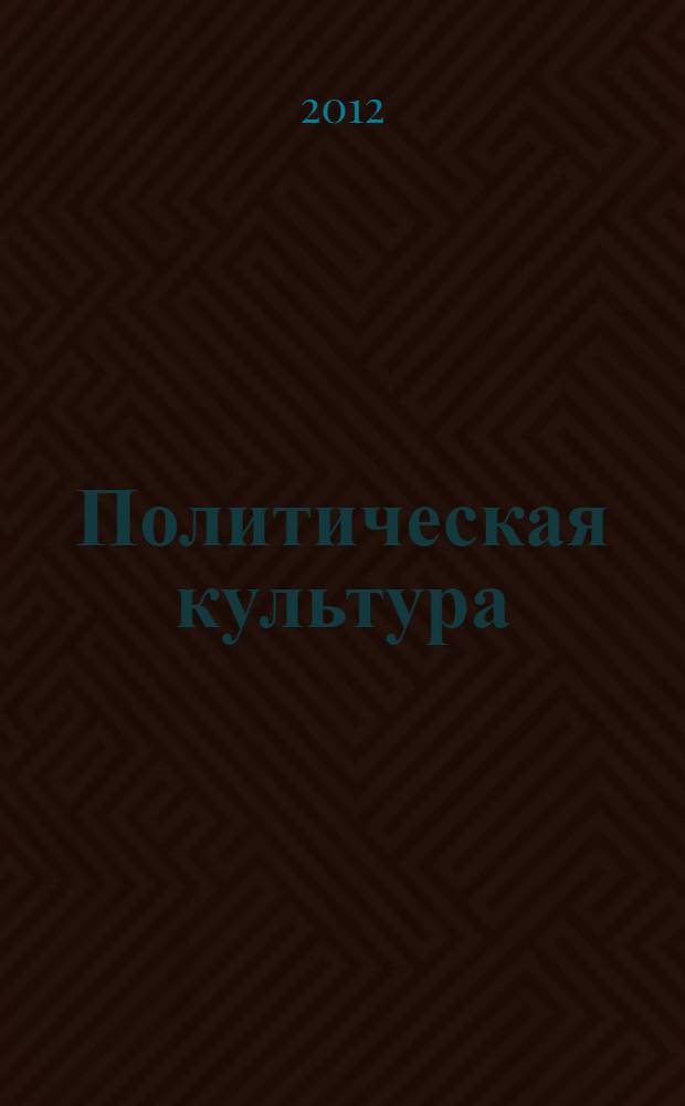 Политическая культура : материалы видеоконференции 25 ноября 2011 года между Орловским филиалом РАНХиГС и Высшей школой администрации (г. Бельско-Бяла, Республика Польша) в рамках Программы международного сотрудничества