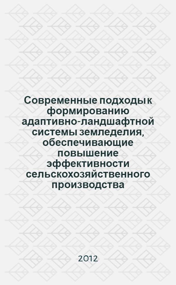 Современные подходы к формированию адаптивно-ландшафтной системы земледелия, обеспечивающие повышение эффективности сельскохозяйственного производства : сборник трудов Всероссийской научно-практической конференции, посвященной 40-летию ГНУ Татарский НИИАХП Россельхозакадемии