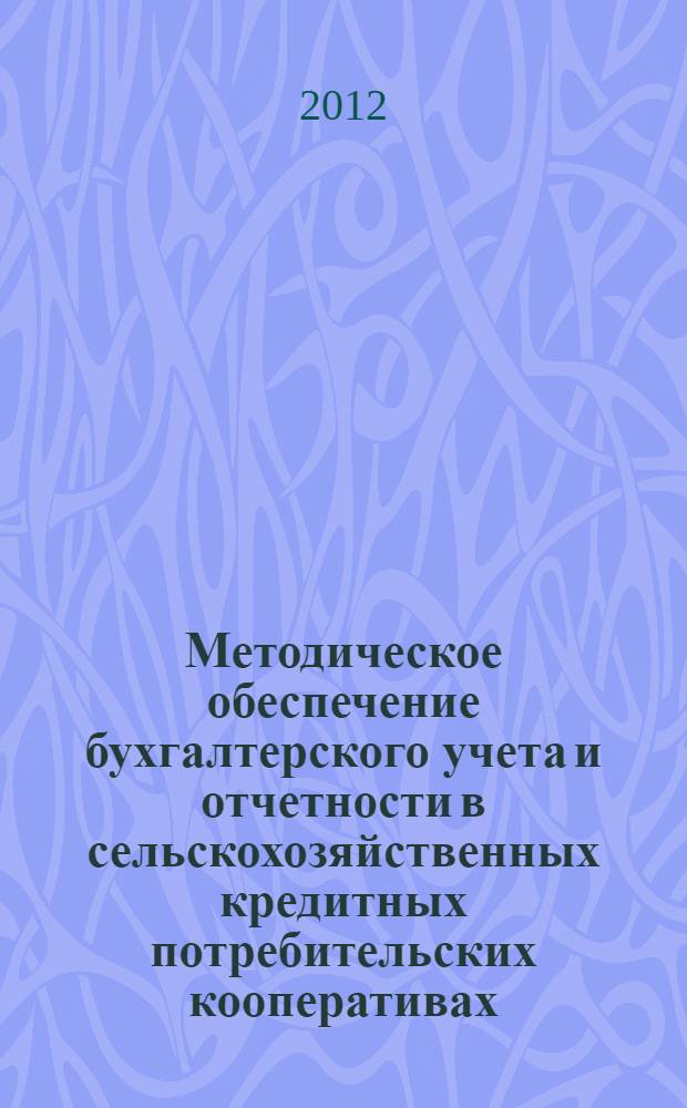 Методическое обеспечение бухгалтерского учета и отчетности в сельскохозяйственных кредитных потребительских кооперативах