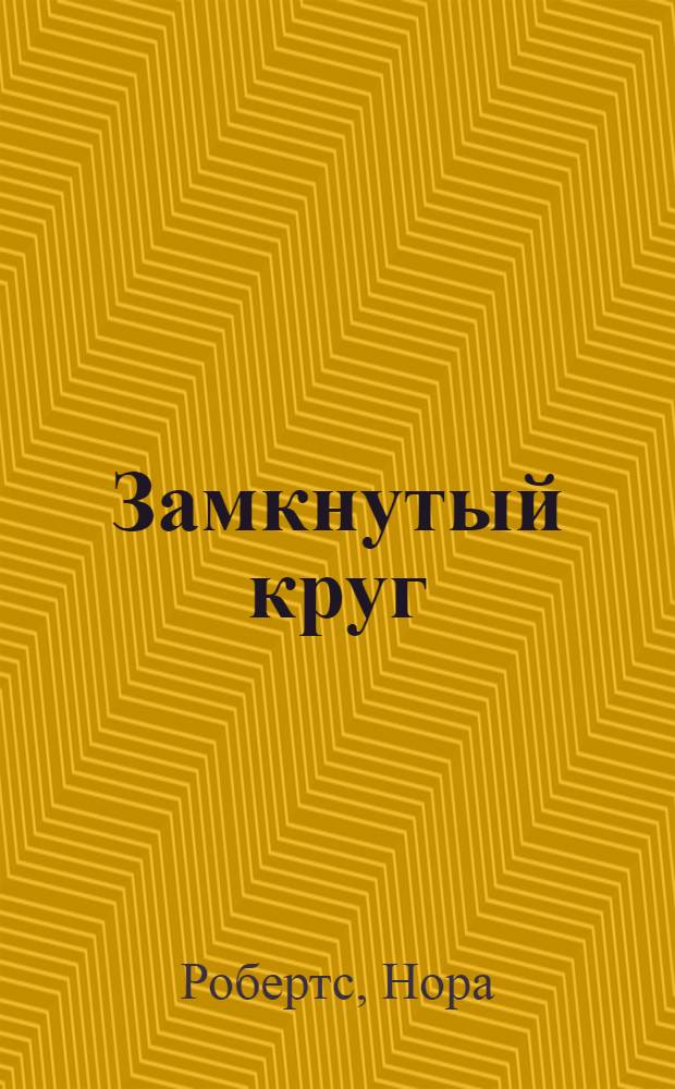Замкнутый круг : роман