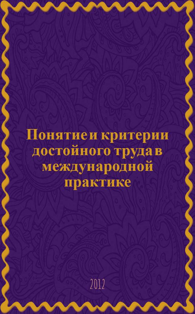 Понятие и критерии достойного труда в международной практике : информационно-аналитическая записка. Система оценки эффективности коллективных договоров и соглашений : научно-исследовательская работа