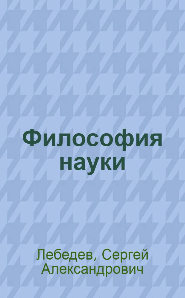 Философия науки : учебное пособие для магистров