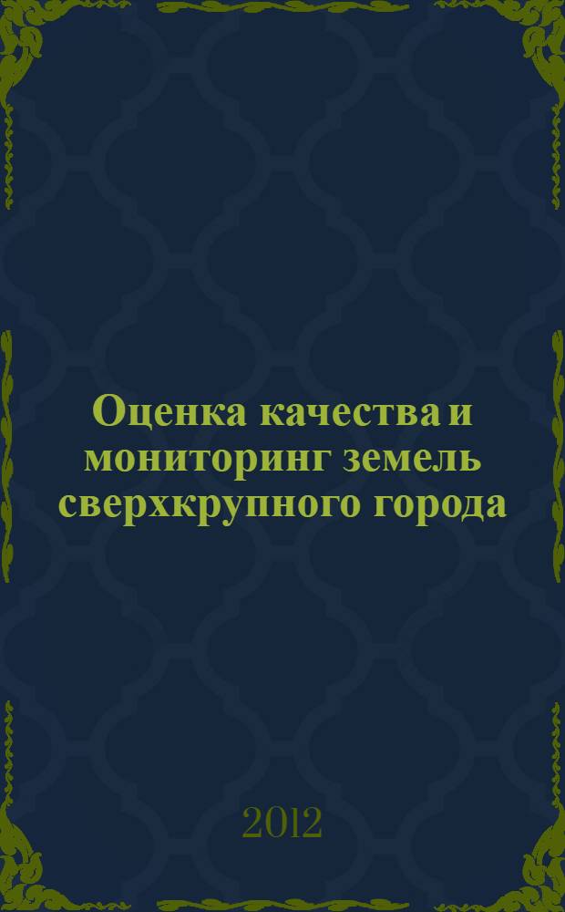 Оценка качества и мониторинг земель сверхкрупного города (на примере Москвы)