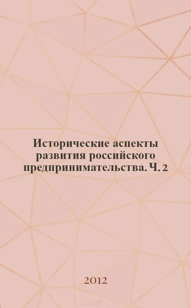 Исторические аспекты развития российского предпринимательства. [Ч. 2]