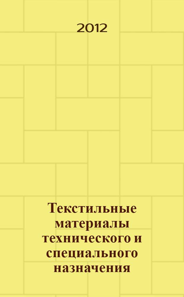 Текстильные материалы технического и специального назначения