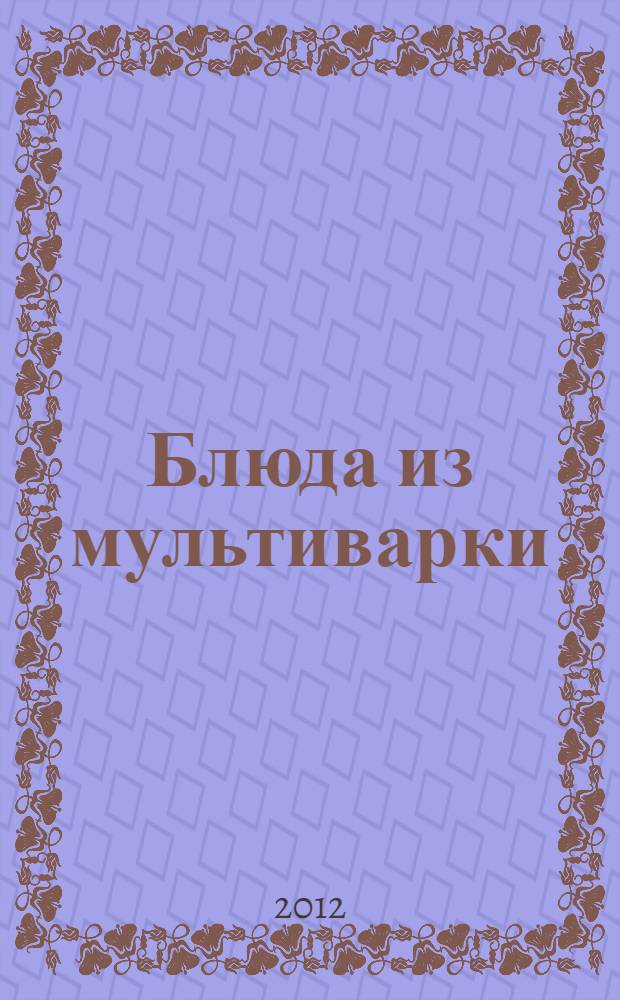 Блюда из мультиварки : 365 рецептов