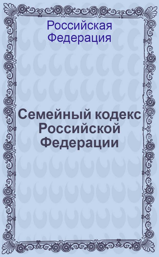 Семейный кодекс Российской Федерации : (Собрание законодательства Российской Федерации, 1996, N° 1, ст. 16) : по состоянию на 20 октября 2012 года : принят Государственной Думой 8 декабря 1995 года : (в редакции Федеральных законов от 15 ноября 1997 года N° 140-ФЗ ... от 30 ноября 2011 года N° 363-Ф3)