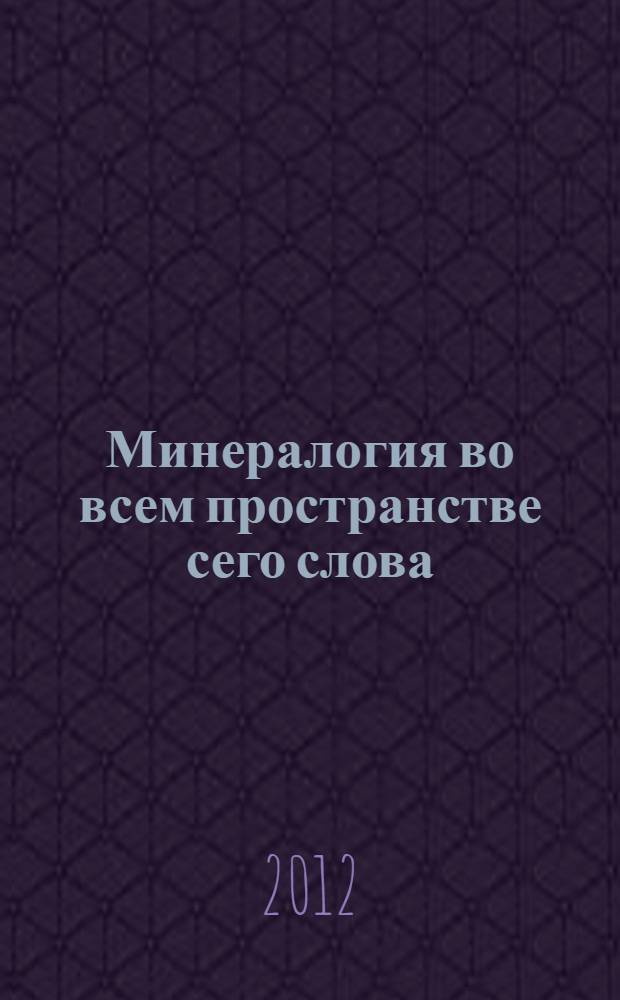 Минералогия во всем пространстве сего слова: Проблемы укрепления минерально-сырьевой базы и рационального использования минерального сырья : материалы конференции
