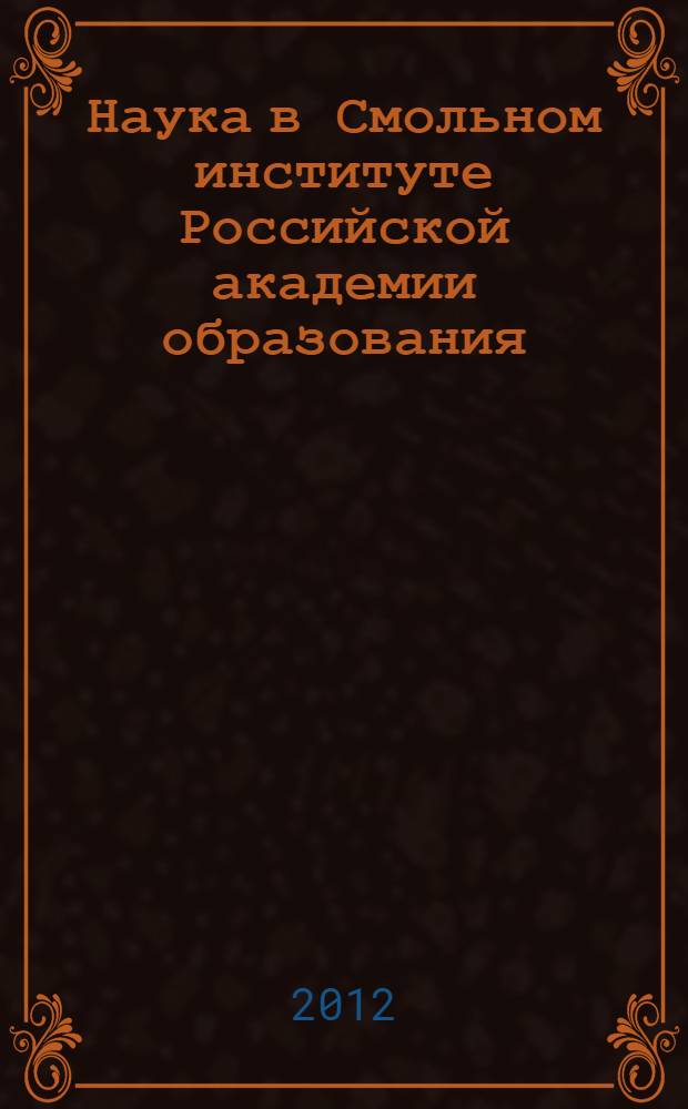 Наука в Смольном институте Российской академии образования : сборник