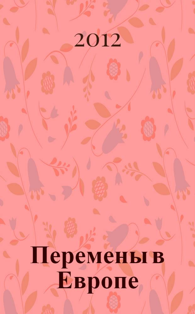 Перемены в Европе: возможны ли альтернативные модели = Changes in Europr: are alternatives possible? : сборник статей