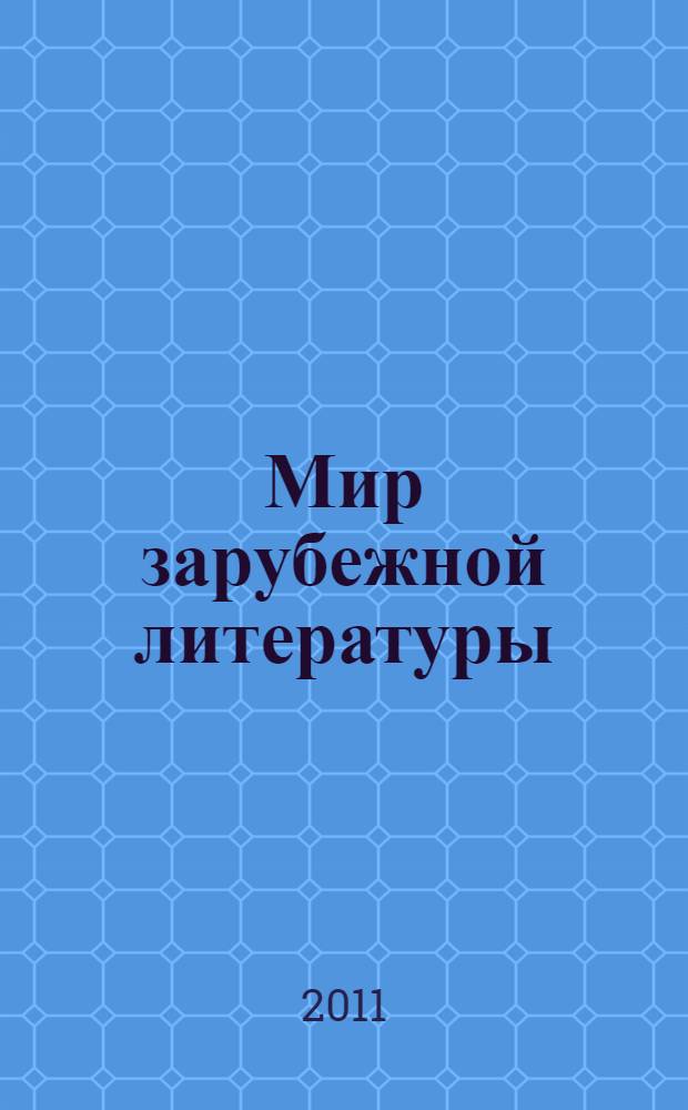 Мир зарубежной литературы : сборник материалов