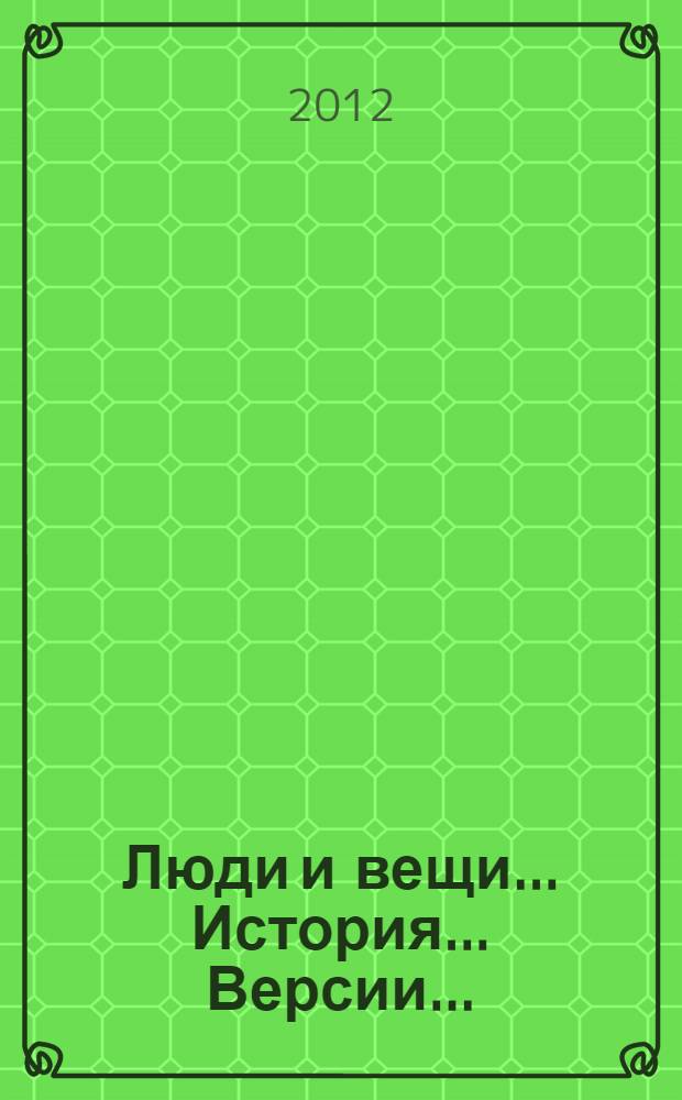 Люди и вещи... История... Версии... : каталог