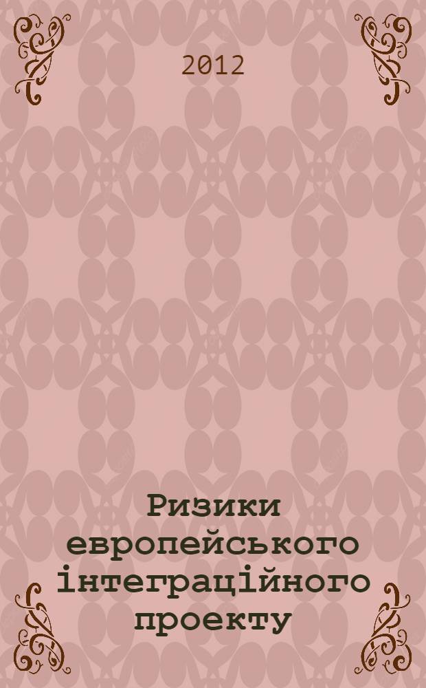 Ризики европейського iнтеграцiйного проекту: виклики та можливостi для Укра&iuml;ни : аналiтична доповiдь