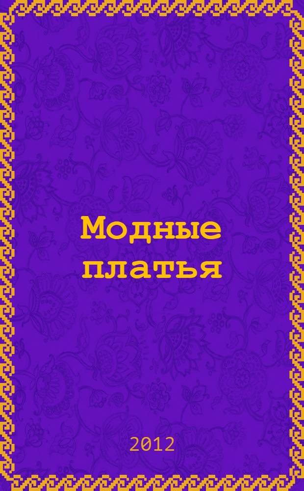 Модные платья : перевод с немецкого