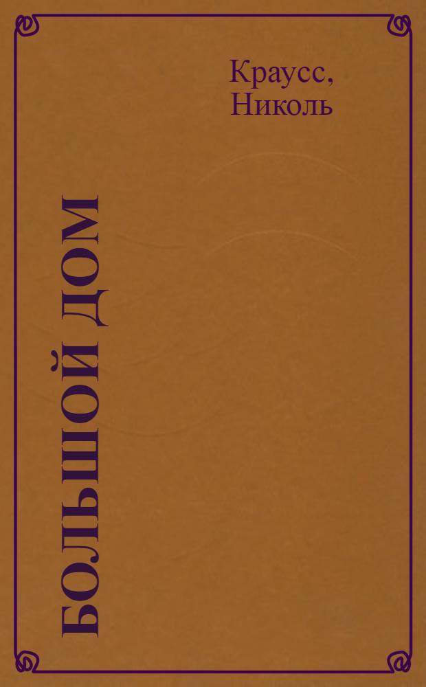 Большой дом : роман