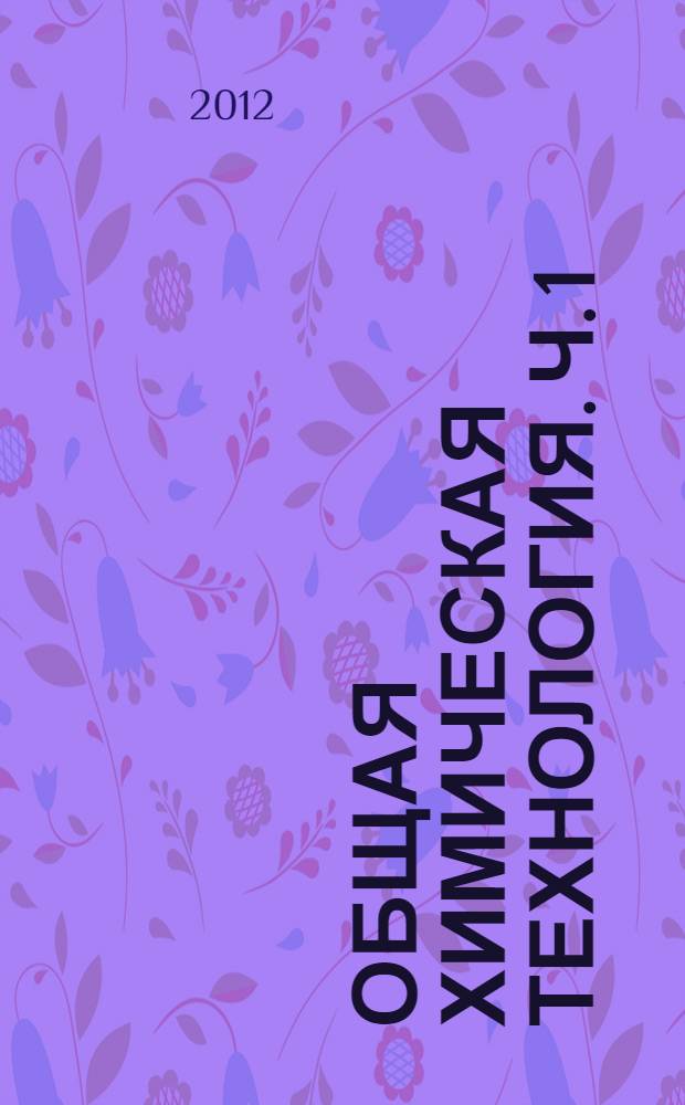 Общая химическая технология. Ч. 1 : Сера и серная кислота