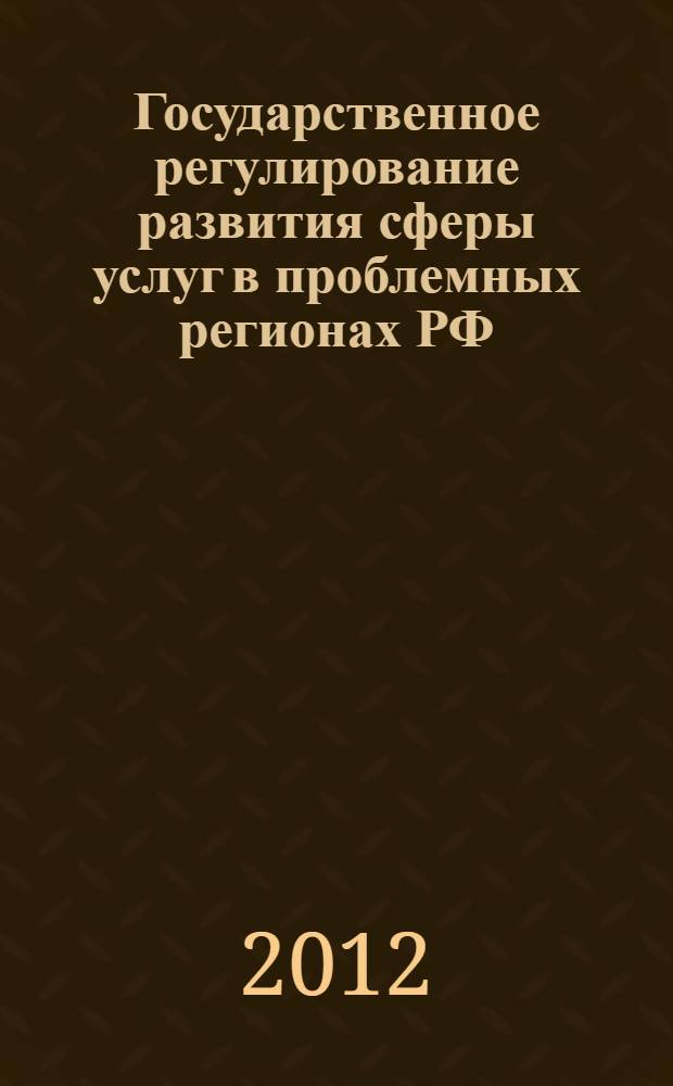 Государственное регулирование развития сферы услуг в проблемных регионах РФ