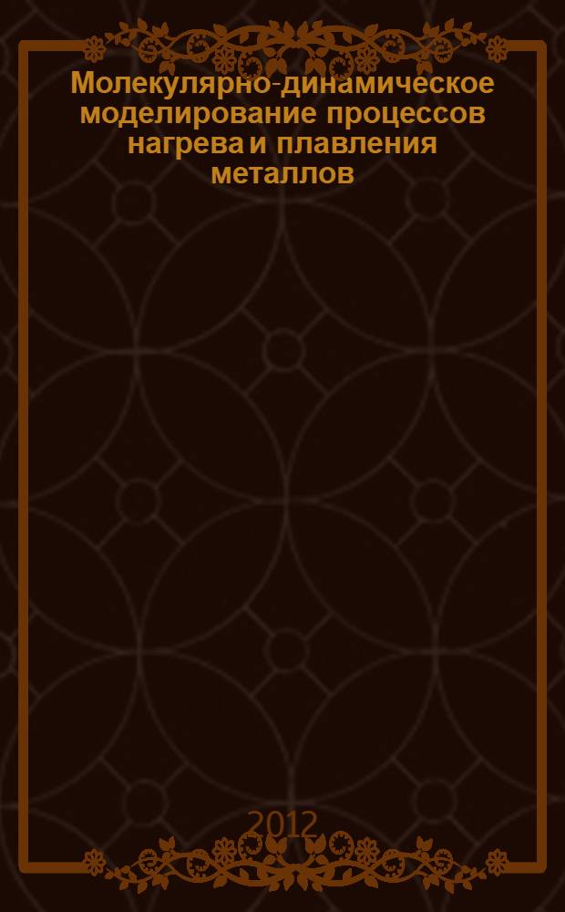 Молекулярно-динамическое моделирование процессов нагрева и плавления металлов